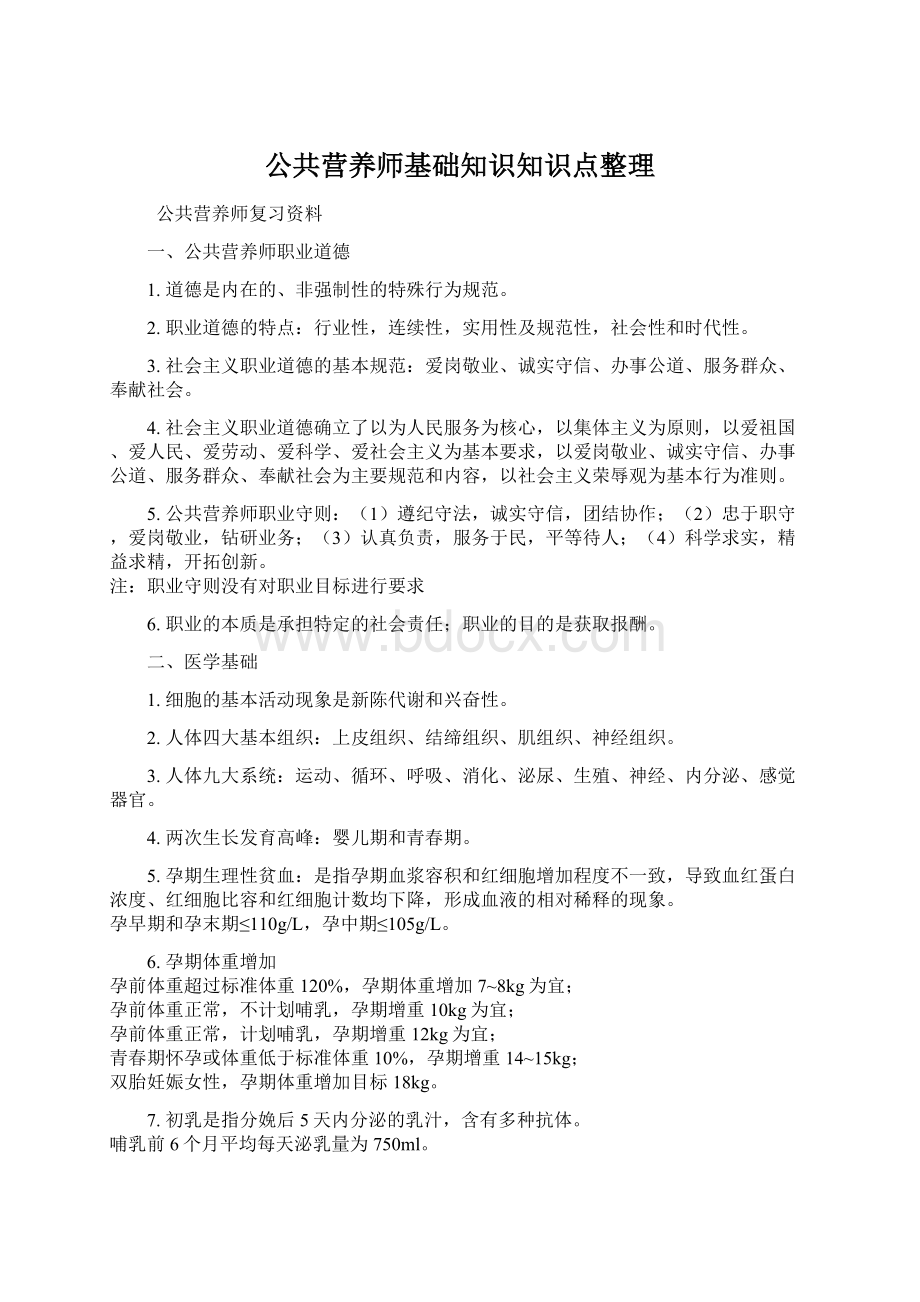 公共营养师基础知识知识点整理.docx_第1页