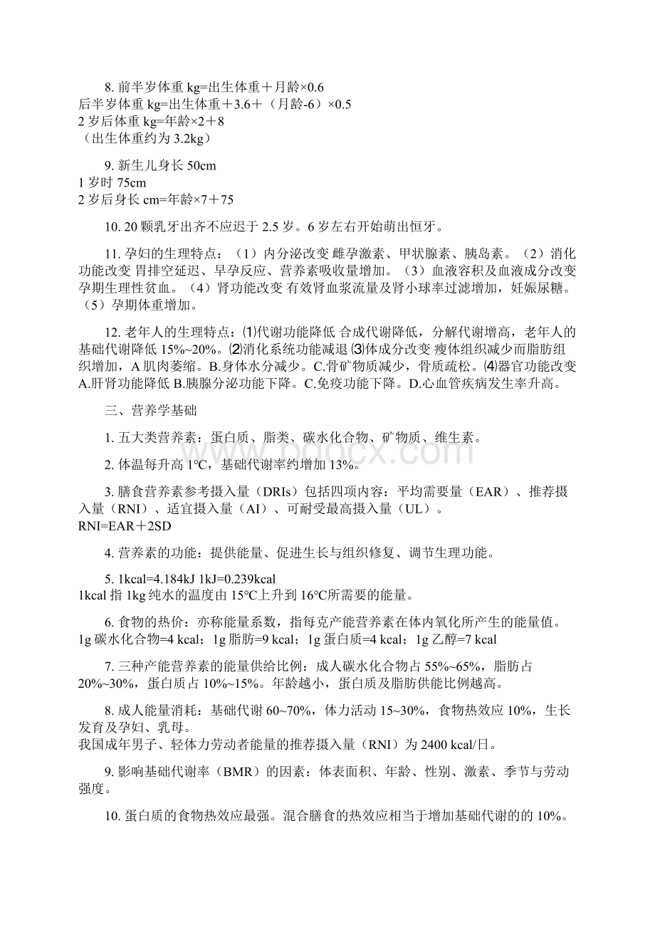 公共营养师基础知识知识点整理.docx_第2页