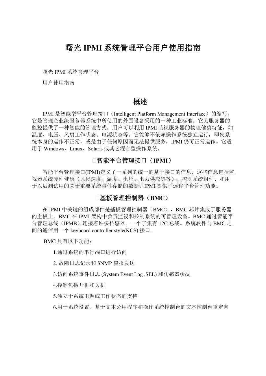 曙光IPMI系统管理平台用户使用指南Word下载.docx_第1页