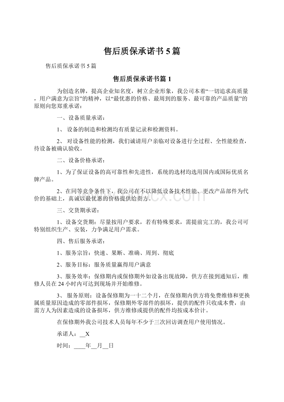 售后质保承诺书5篇Word文档格式.docx_第1页