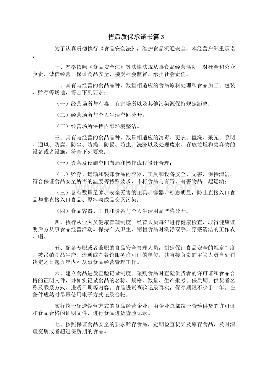 售后质保承诺书5篇Word文档格式.docx_第3页