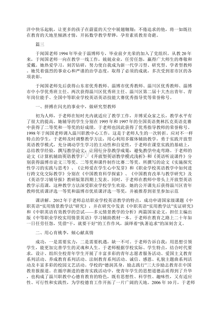 优秀教育工作者先进事迹材料范文16篇WORD.docx_第3页