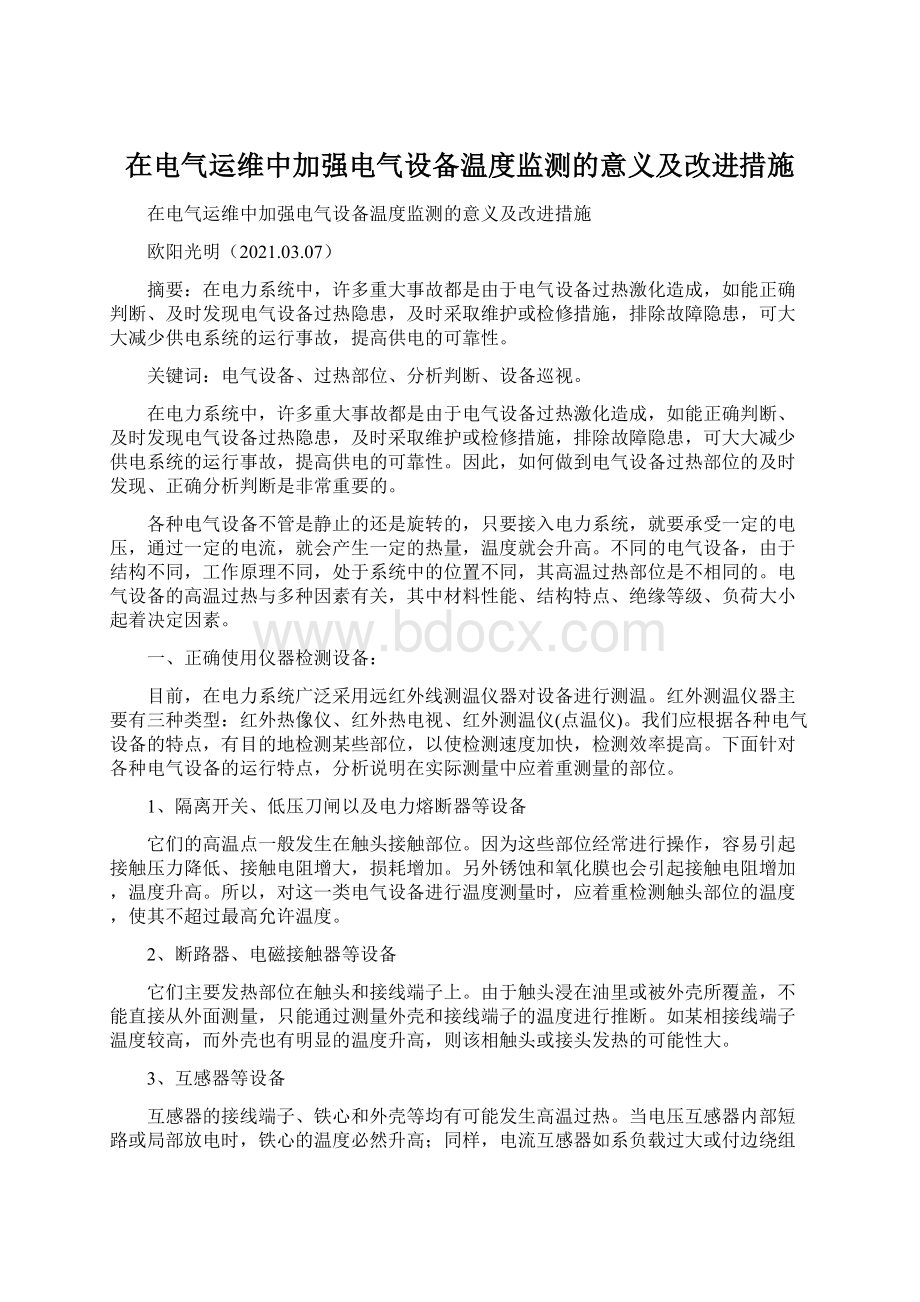 在电气运维中加强电气设备温度监测的意义及改进措施.docx