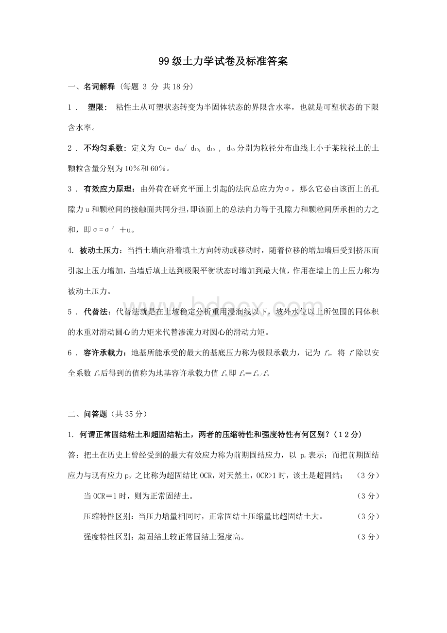 河海大学土力学历年试卷及答案(精品).pdf