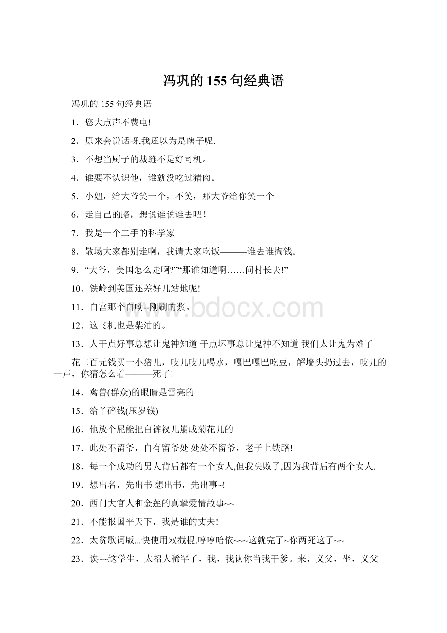 冯巩的155句经典语.docx_第1页