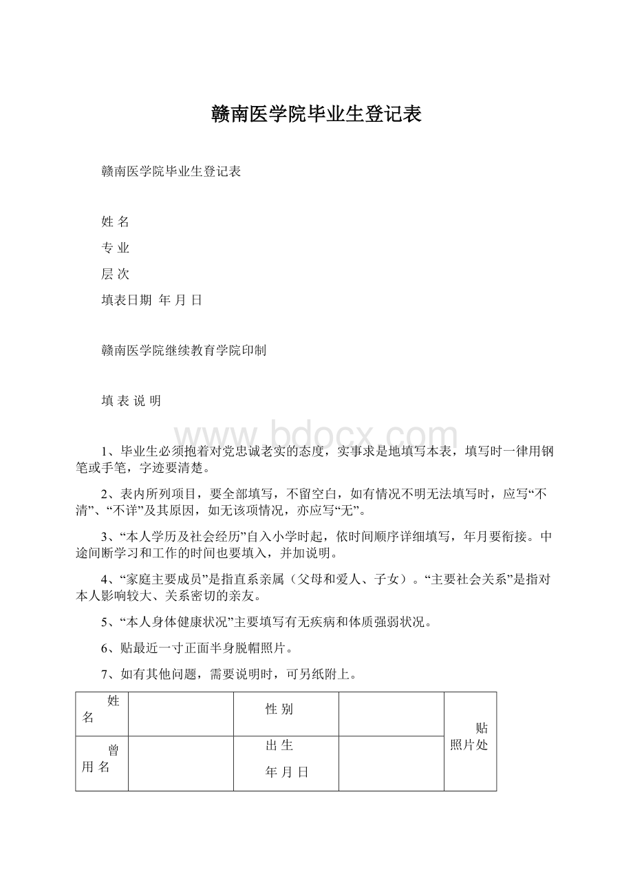 赣南医学院毕业生登记表Word下载.docx