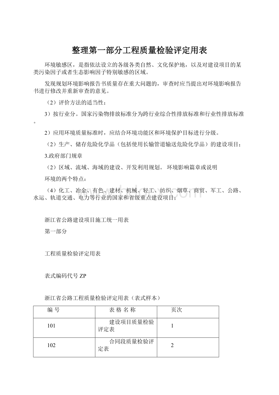 整理第一部分工程质量检验评定用表.docx_第1页