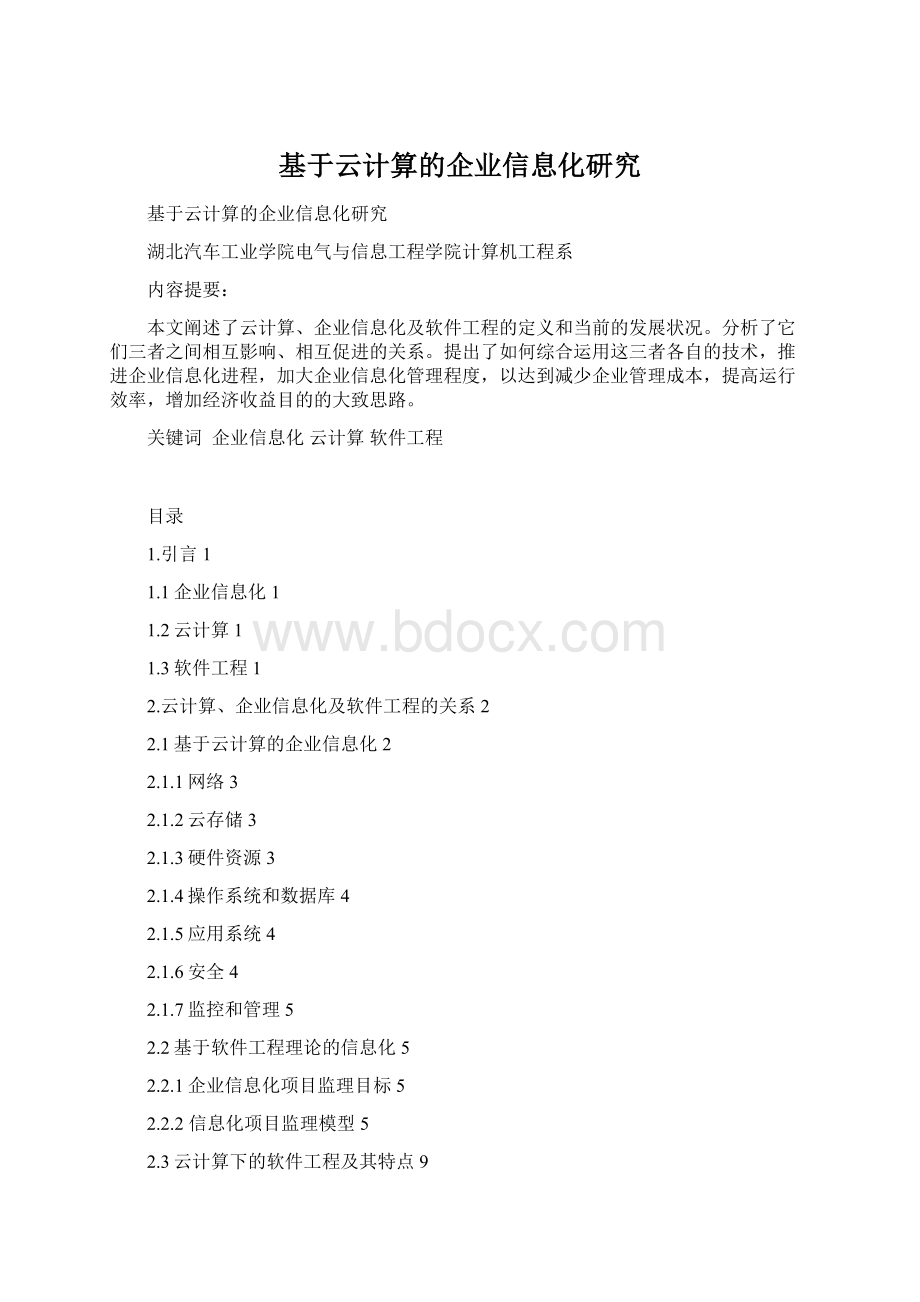 基于云计算的企业信息化研究Word格式文档下载.docx_第1页