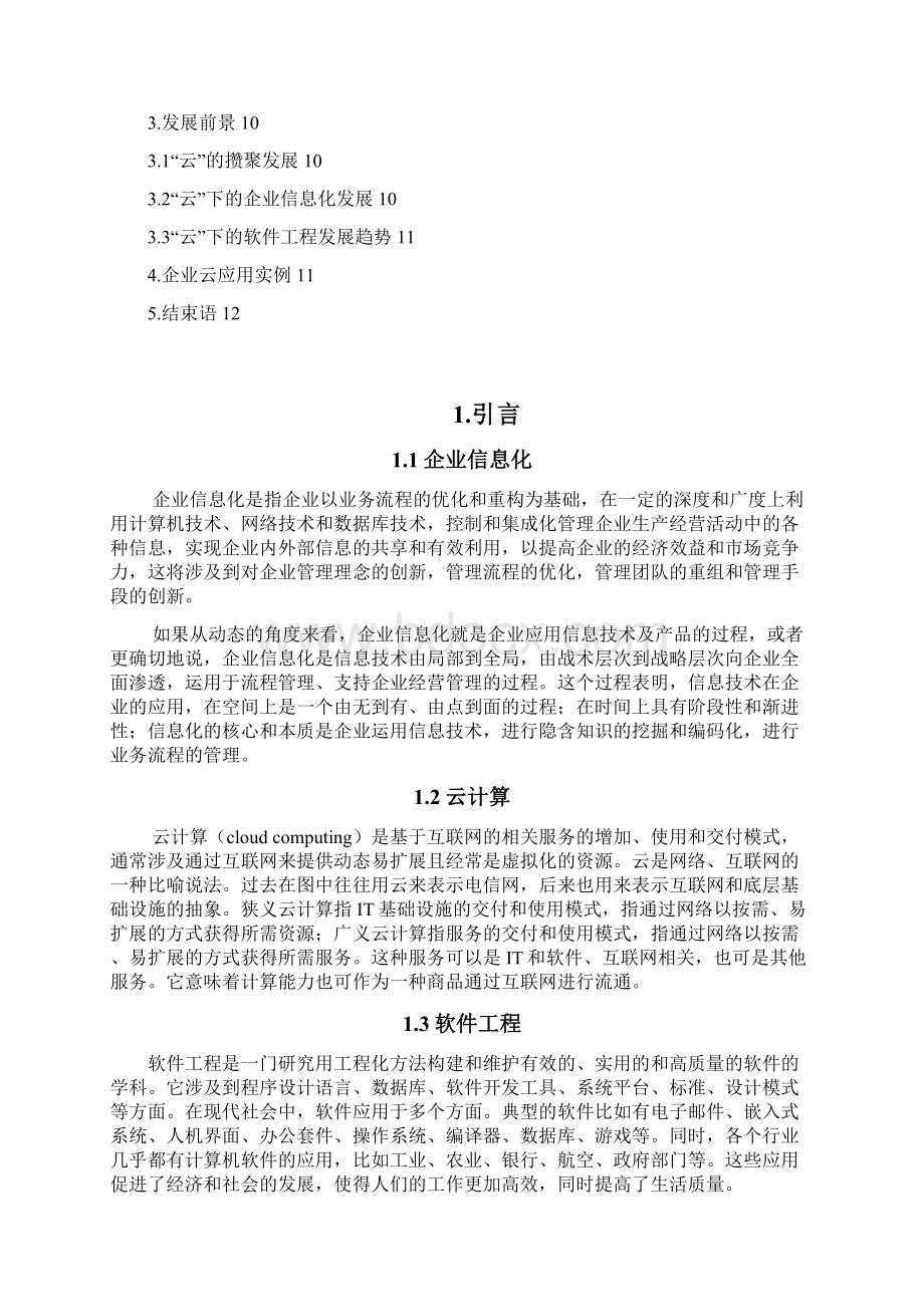 基于云计算的企业信息化研究Word格式文档下载.docx_第2页