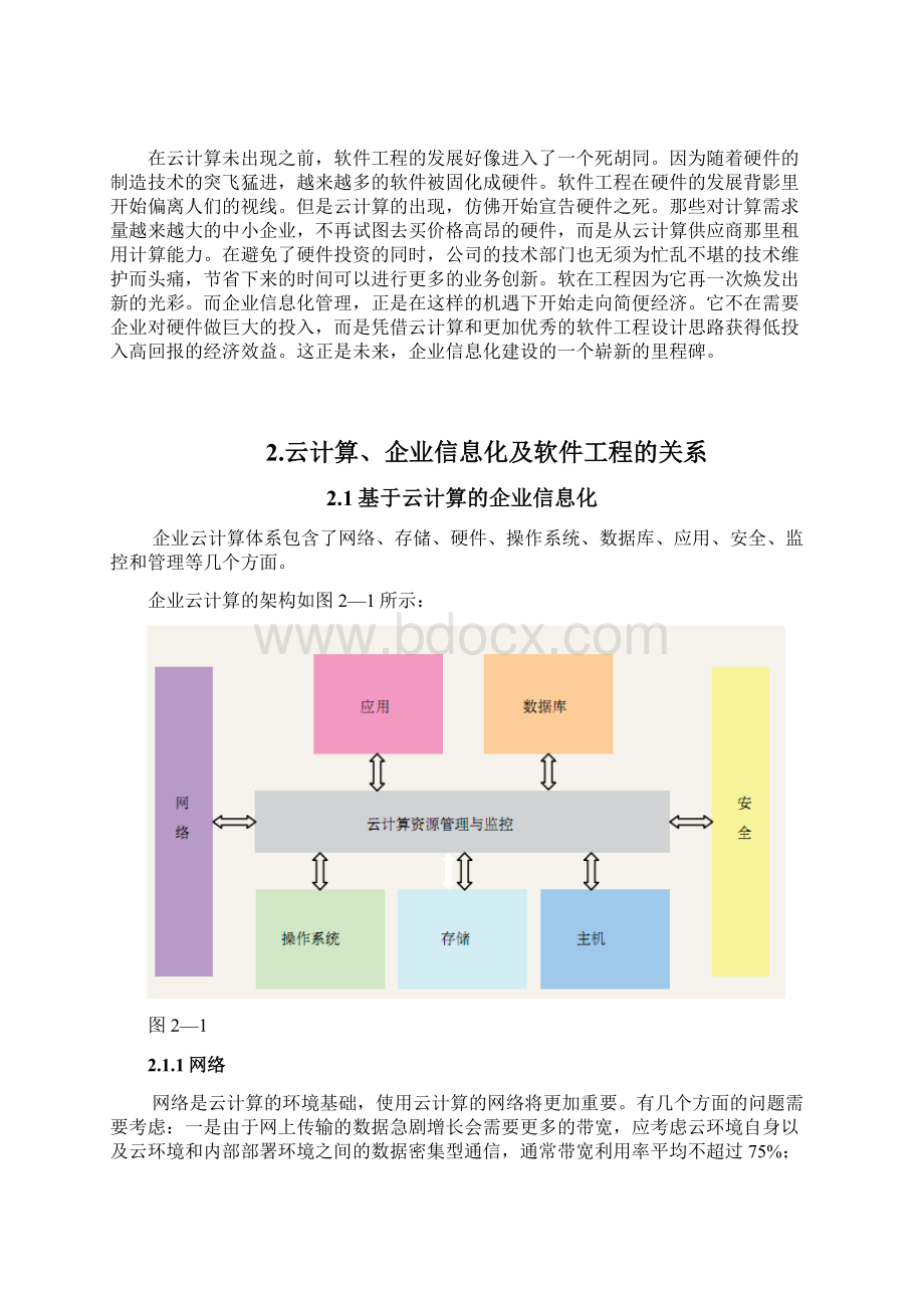 基于云计算的企业信息化研究Word格式文档下载.docx_第3页