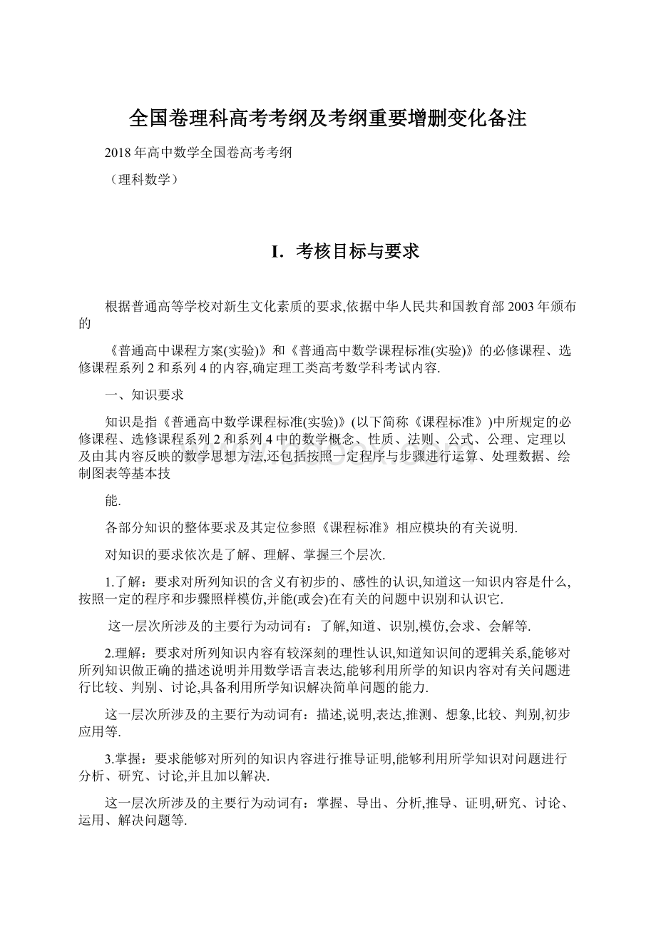 全国卷理科高考考纲及考纲重要增删变化备注文档格式.docx_第1页