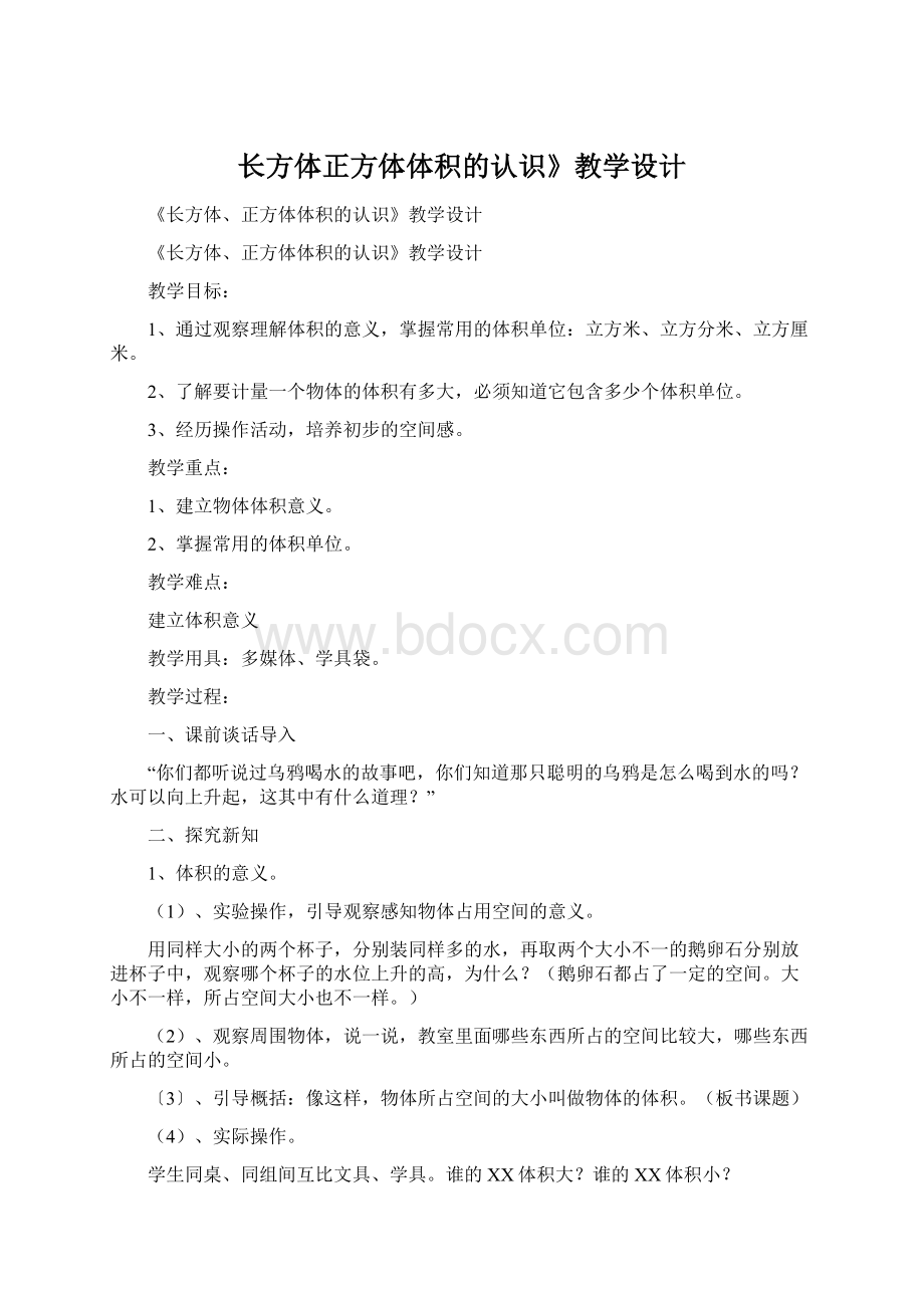 长方体正方体体积的认识》教学设计Word文档下载推荐.docx_第1页