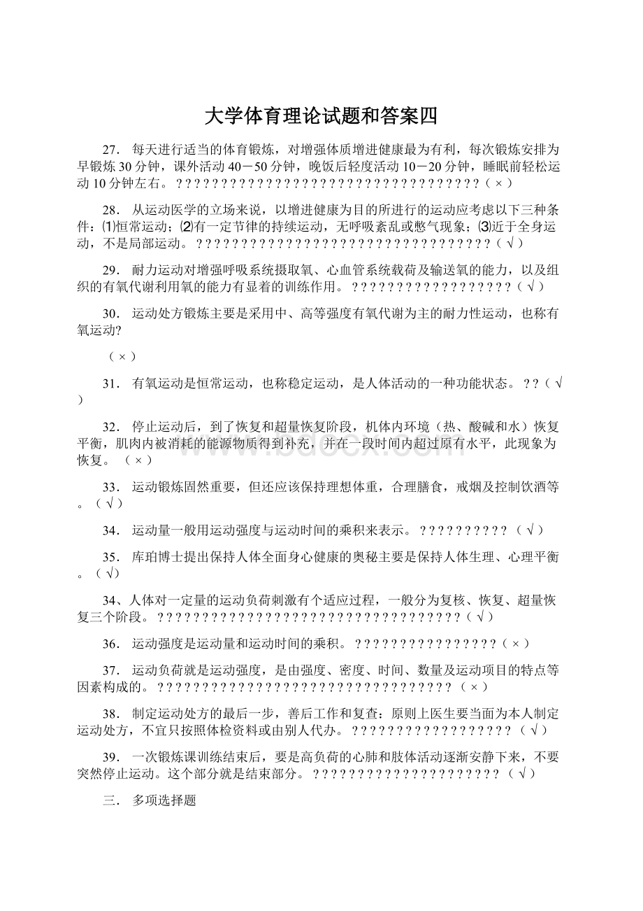 大学体育理论试题和答案四Word文件下载.docx