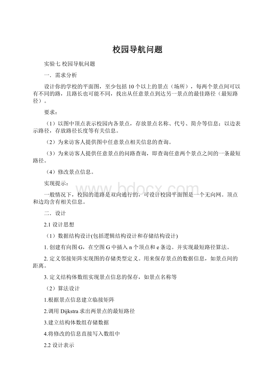 校园导航问题Word文件下载.docx