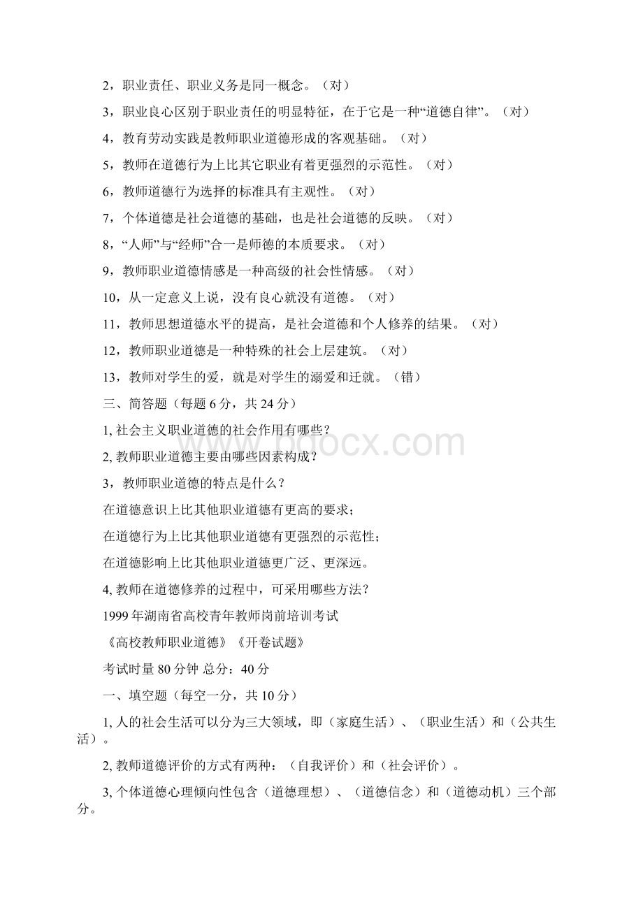 湖南省高校教师职业道德修养历年试题Word文件下载.docx_第2页