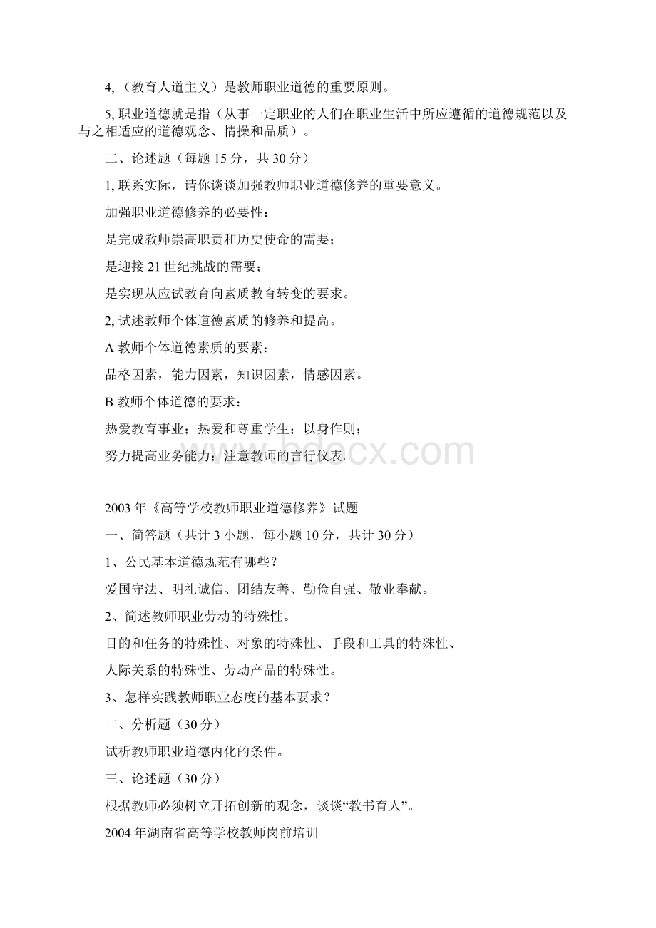 湖南省高校教师职业道德修养历年试题Word文件下载.docx_第3页