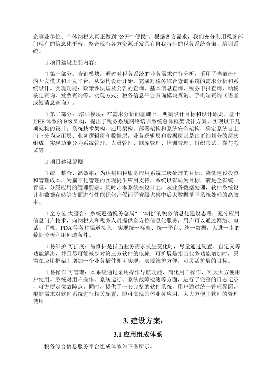 税务系统信息服务平台项目建议书最终.docx_第2页