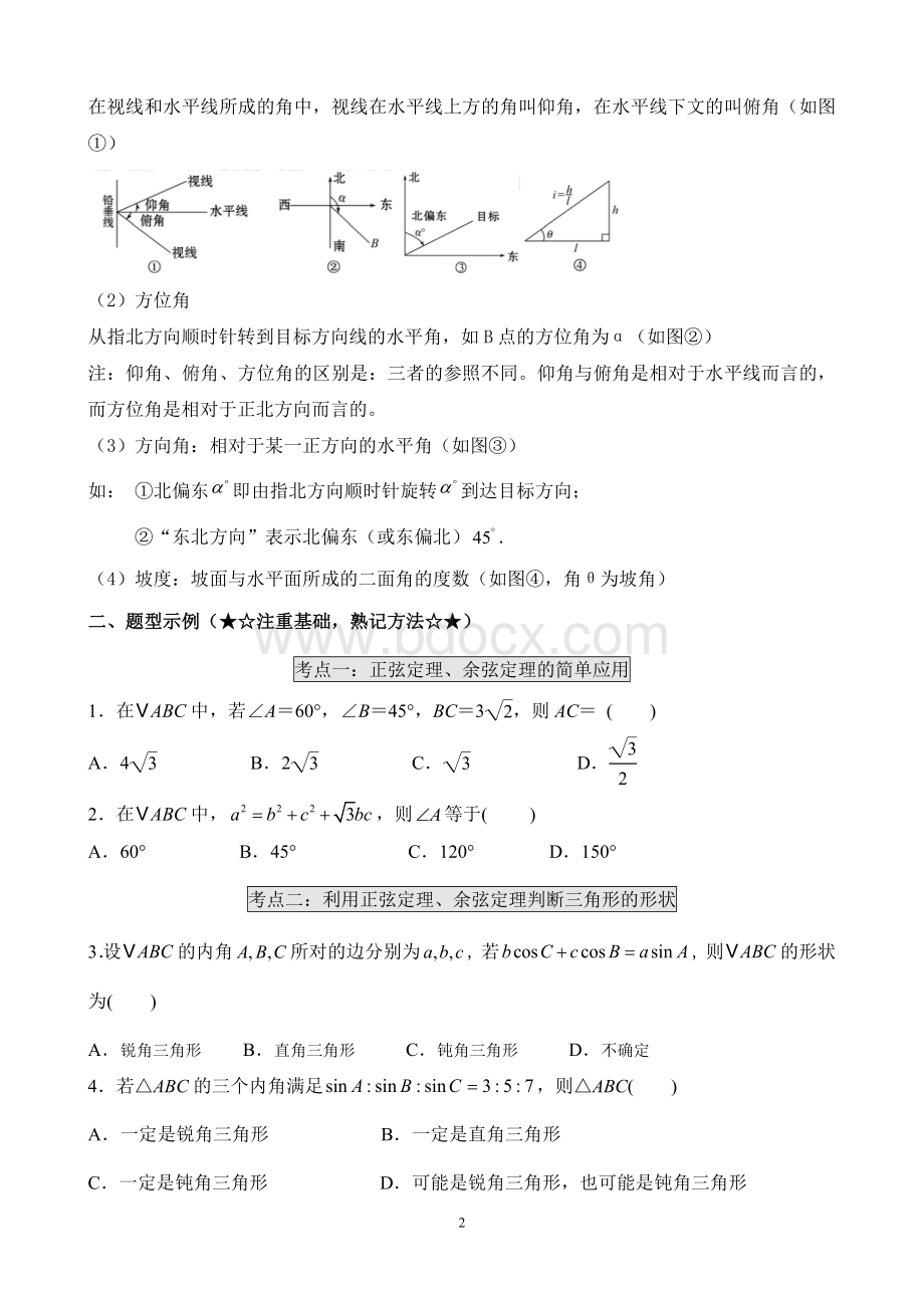 解三角形专题题型归纳.docx_第2页