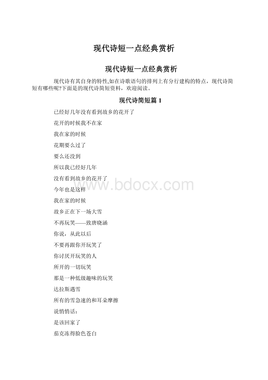 现代诗短一点经典赏析Word格式文档下载.docx