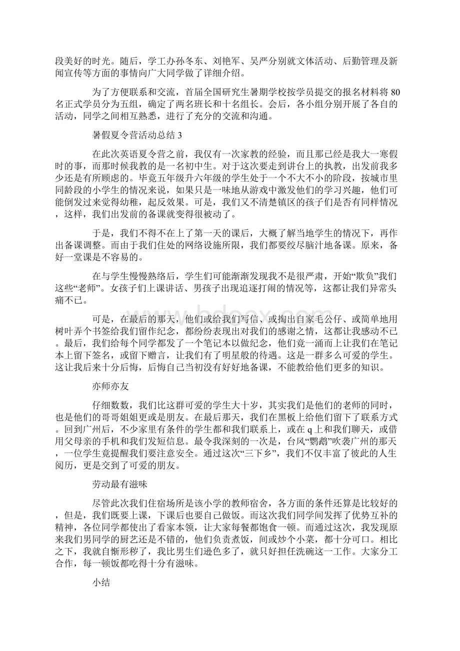 暑假夏令营活动总结范文五篇文档格式.docx_第3页