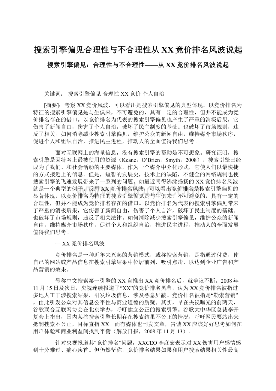 搜索引擎偏见合理性与不合理性从百度竞价排名风波说起.docx_第1页