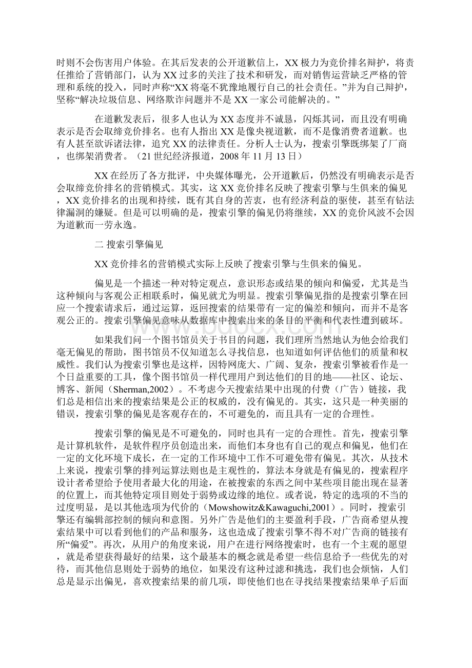 搜索引擎偏见合理性与不合理性从百度竞价排名风波说起.docx_第2页