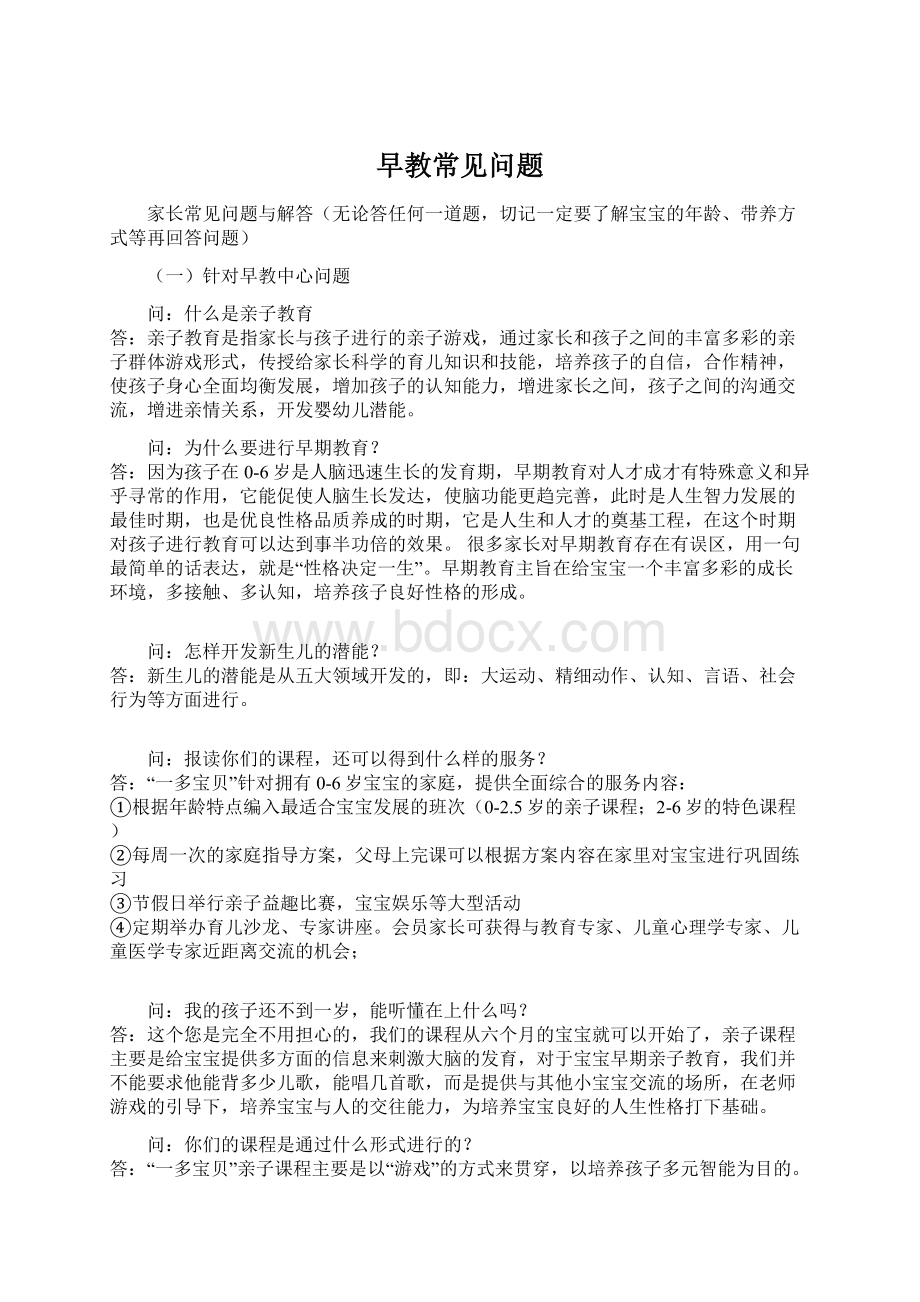 早教常见问题文档格式.docx_第1页