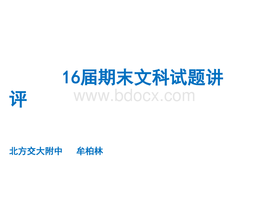 海淀高三文科期末试卷讲评定稿北方交大附中牟柏林1PPT资料.pptx_第1页