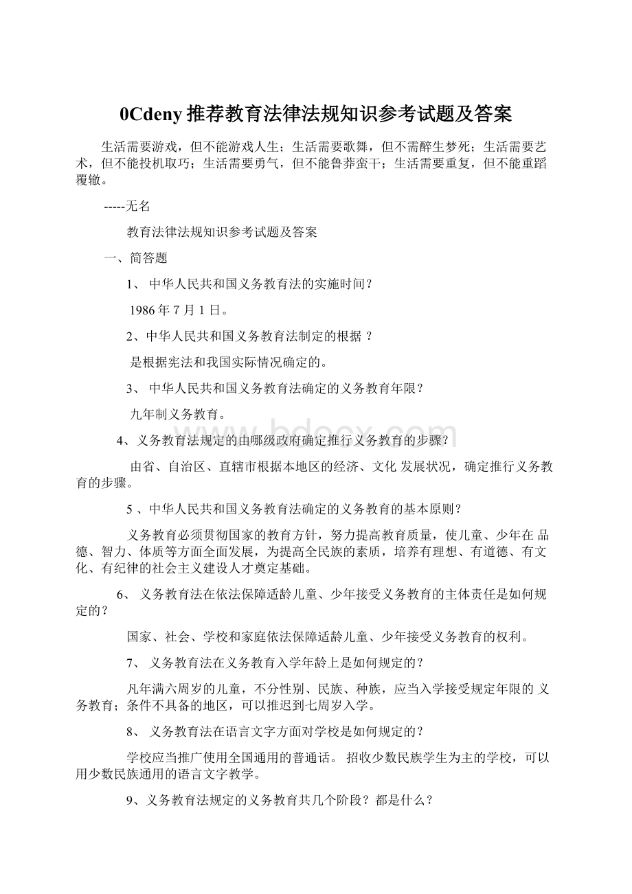 0Cdeny推荐教育法律法规知识参考试题及答案.docx_第1页