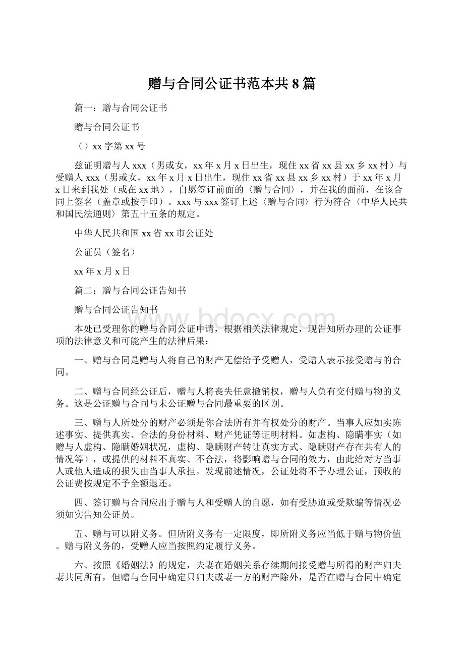 赠与合同公证书范本共8篇.docx_第1页