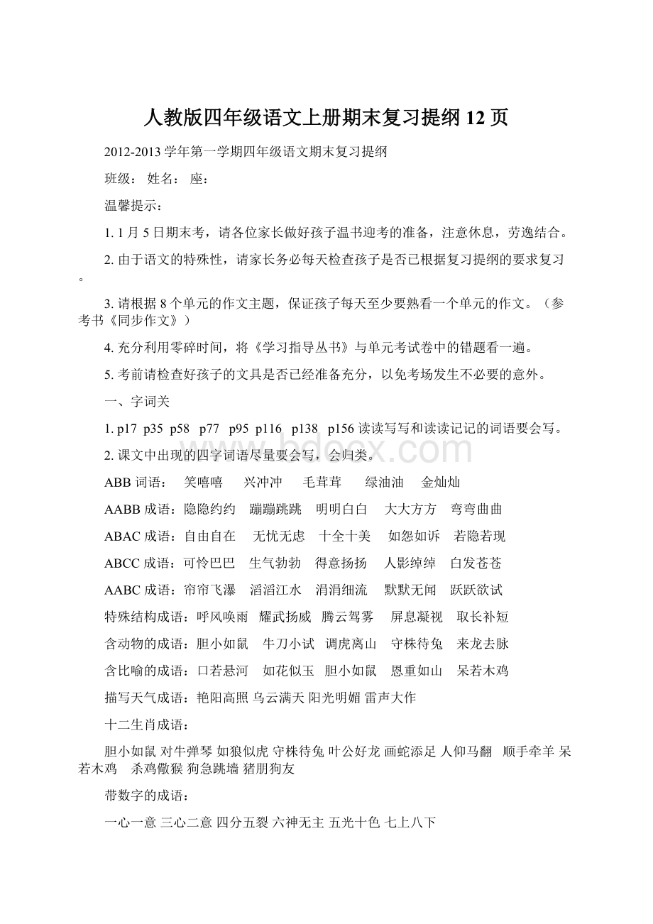 人教版四年级语文上册期末复习提纲12页Word下载.docx