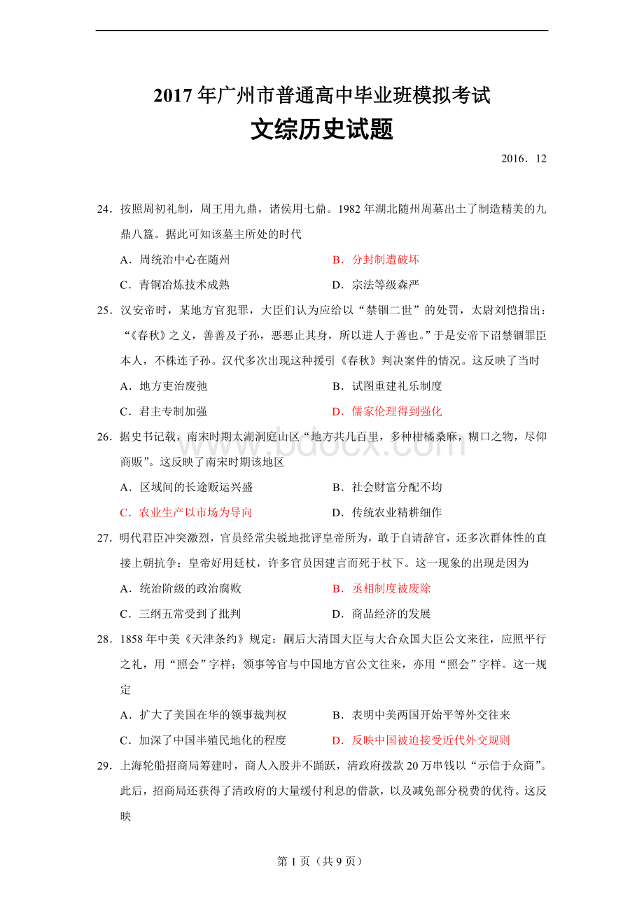 广东省广州市2017届高三模拟考试历史试题(调研考).doc_第1页