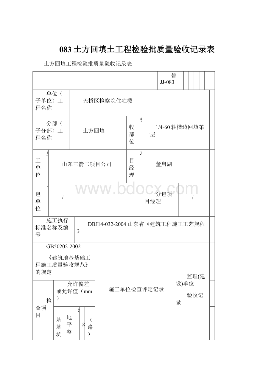 083土方回填土工程检验批质量验收记录表.docx_第1页