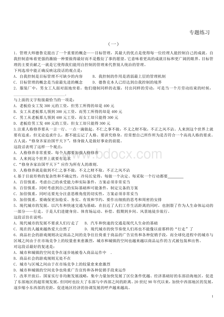 言语理解与表达专题练习题.doc