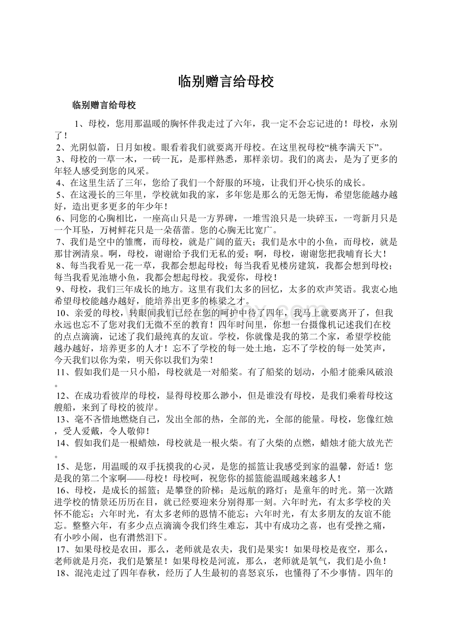 临别赠言给母校Word文档格式.docx_第1页