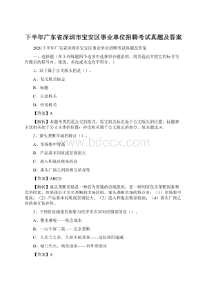 下半年广东省深圳市宝安区事业单位招聘考试真题及答案.docx