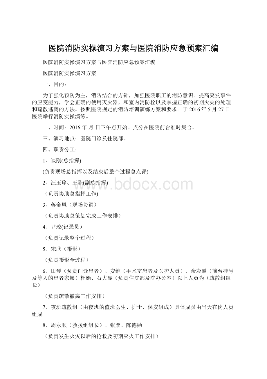 医院消防实操演习方案与医院消防应急预案汇编.docx