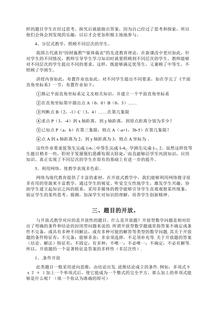 浅谈初中数学的开放式教学文档格式.docx_第3页