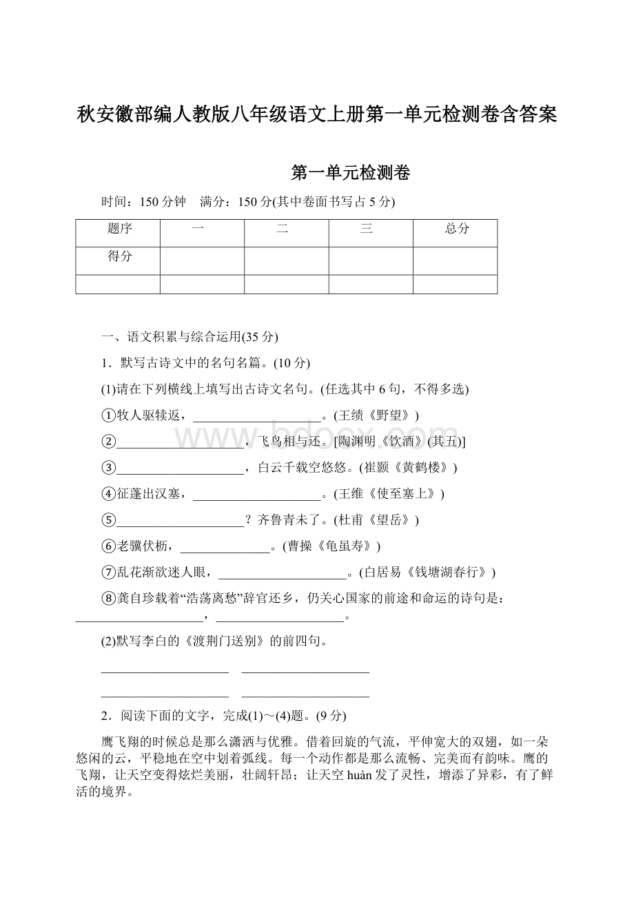 秋安徽部编人教版八年级语文上册第一单元检测卷含答案.docx_第1页