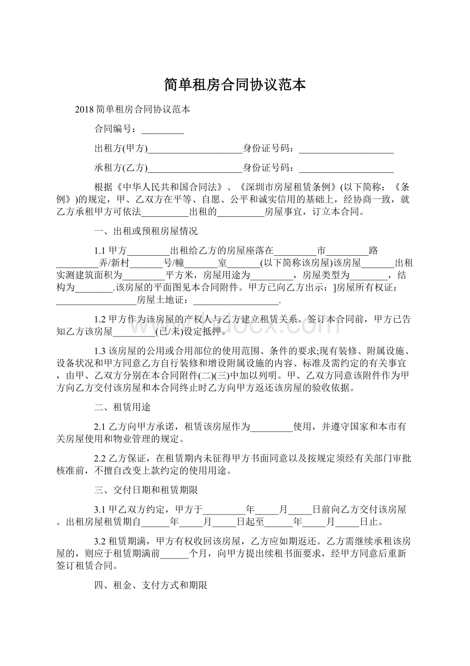 简单租房合同协议范本Word下载.docx_第1页