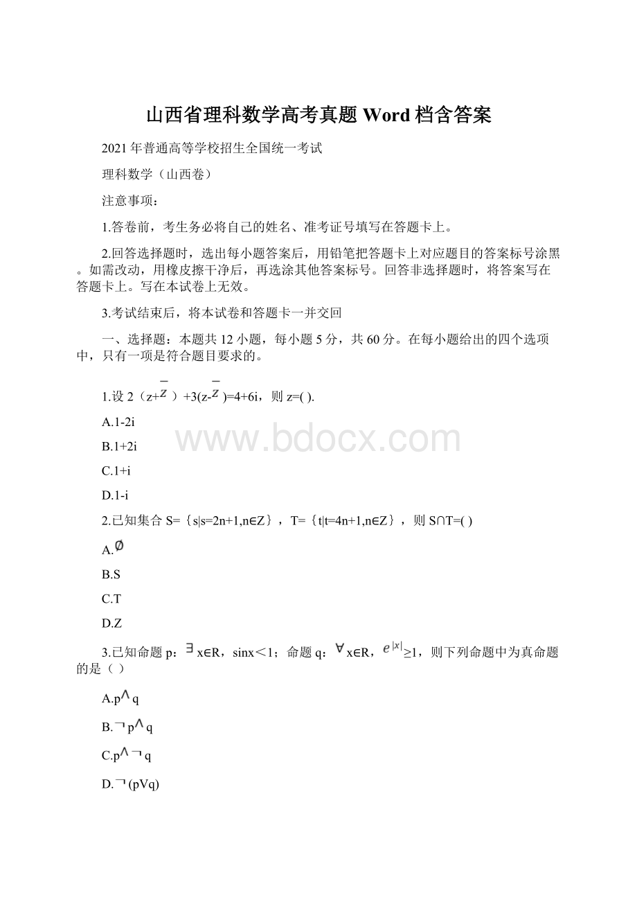 山西省理科数学高考真题Word档含答案.docx_第1页