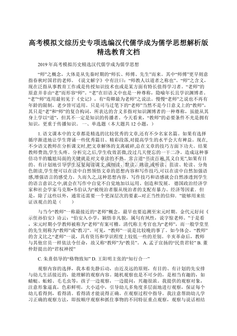 高考模拟文综历史专项选编汉代儒学成为儒学思想解析版精选教育文档Word文档格式.docx