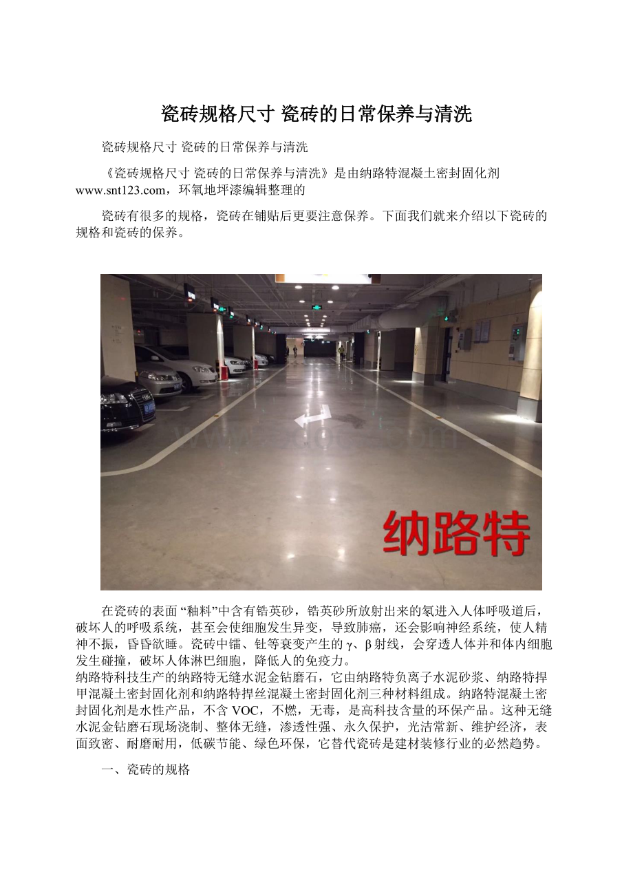 瓷砖规格尺寸 瓷砖的日常保养与清洗.docx