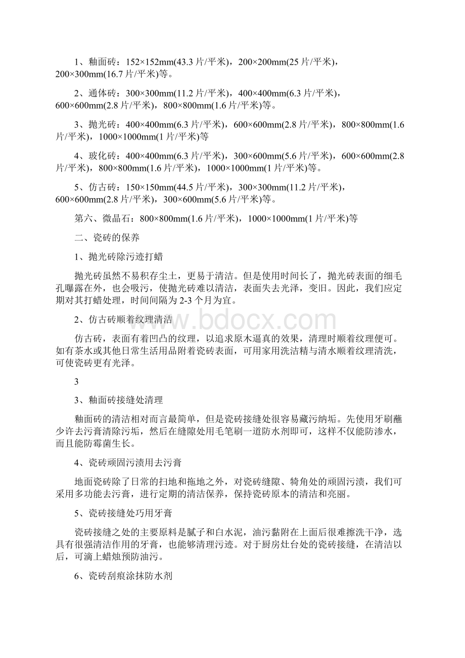 瓷砖规格尺寸 瓷砖的日常保养与清洗.docx_第2页