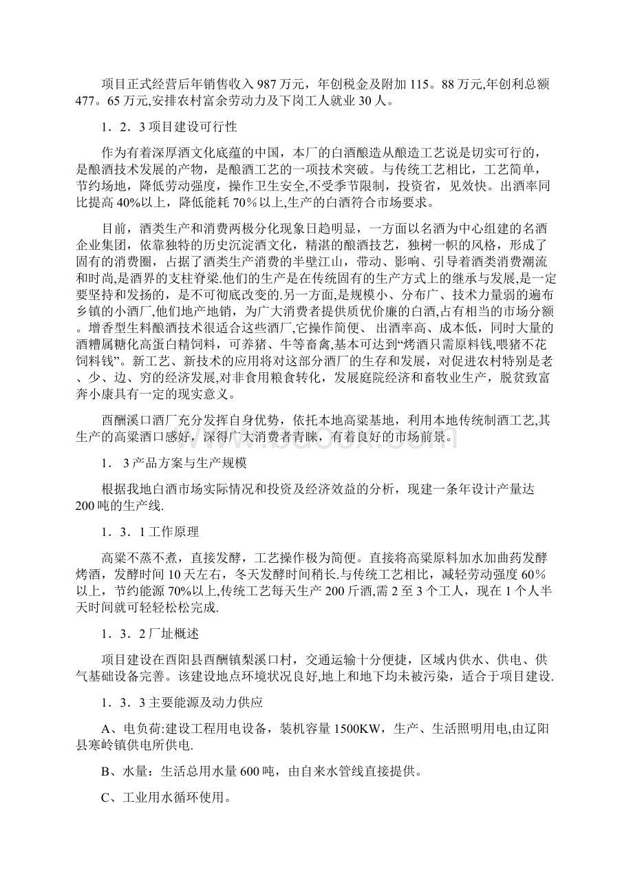 酒厂可行性研究报告Word文件下载.docx_第2页