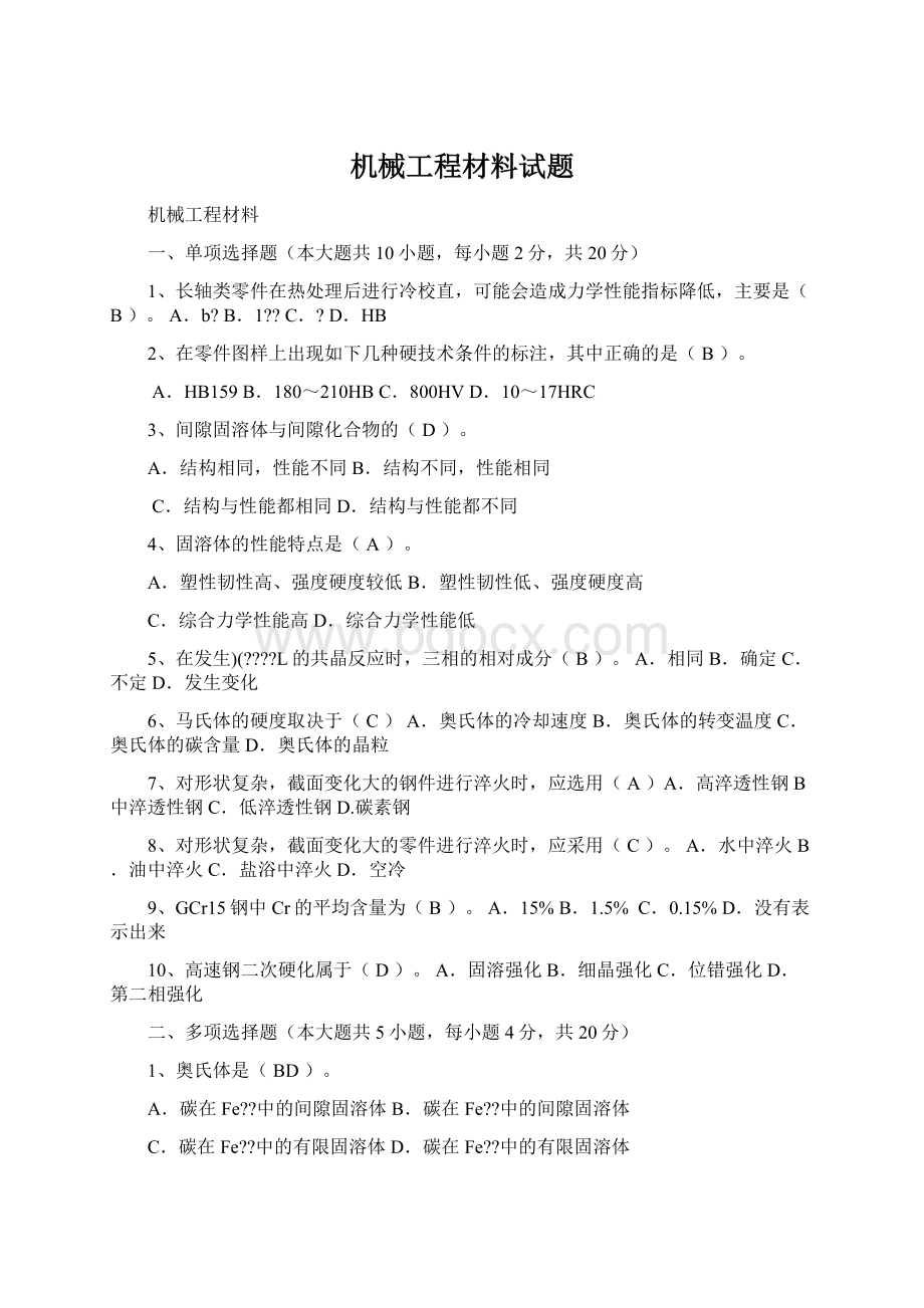 机械工程材料试题Word格式文档下载.docx_第1页