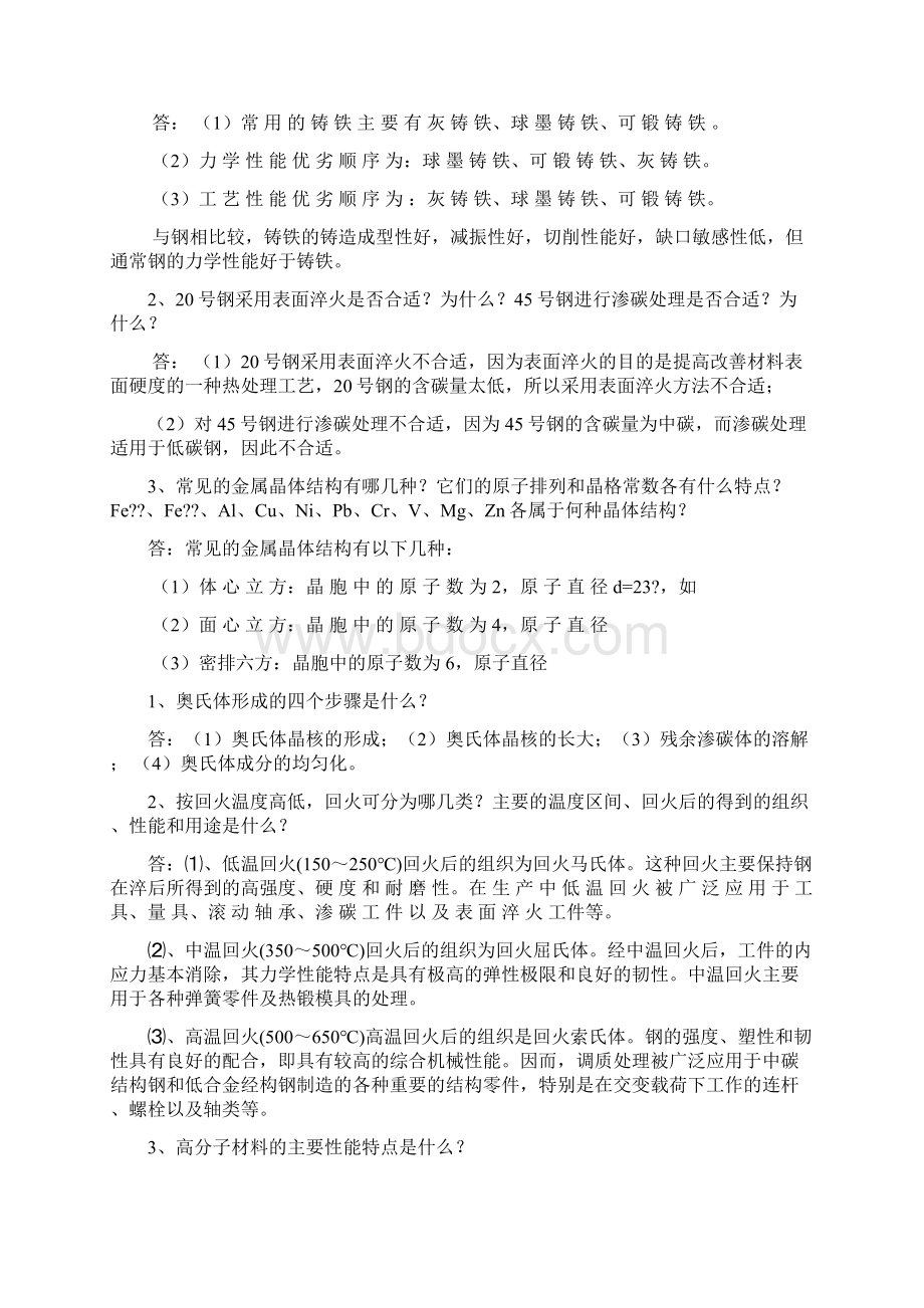 机械工程材料试题Word格式文档下载.docx_第3页