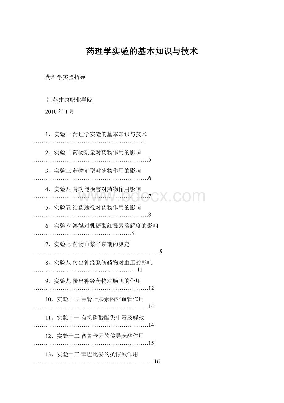 药理学实验的基本知识与技术文档格式.docx_第1页