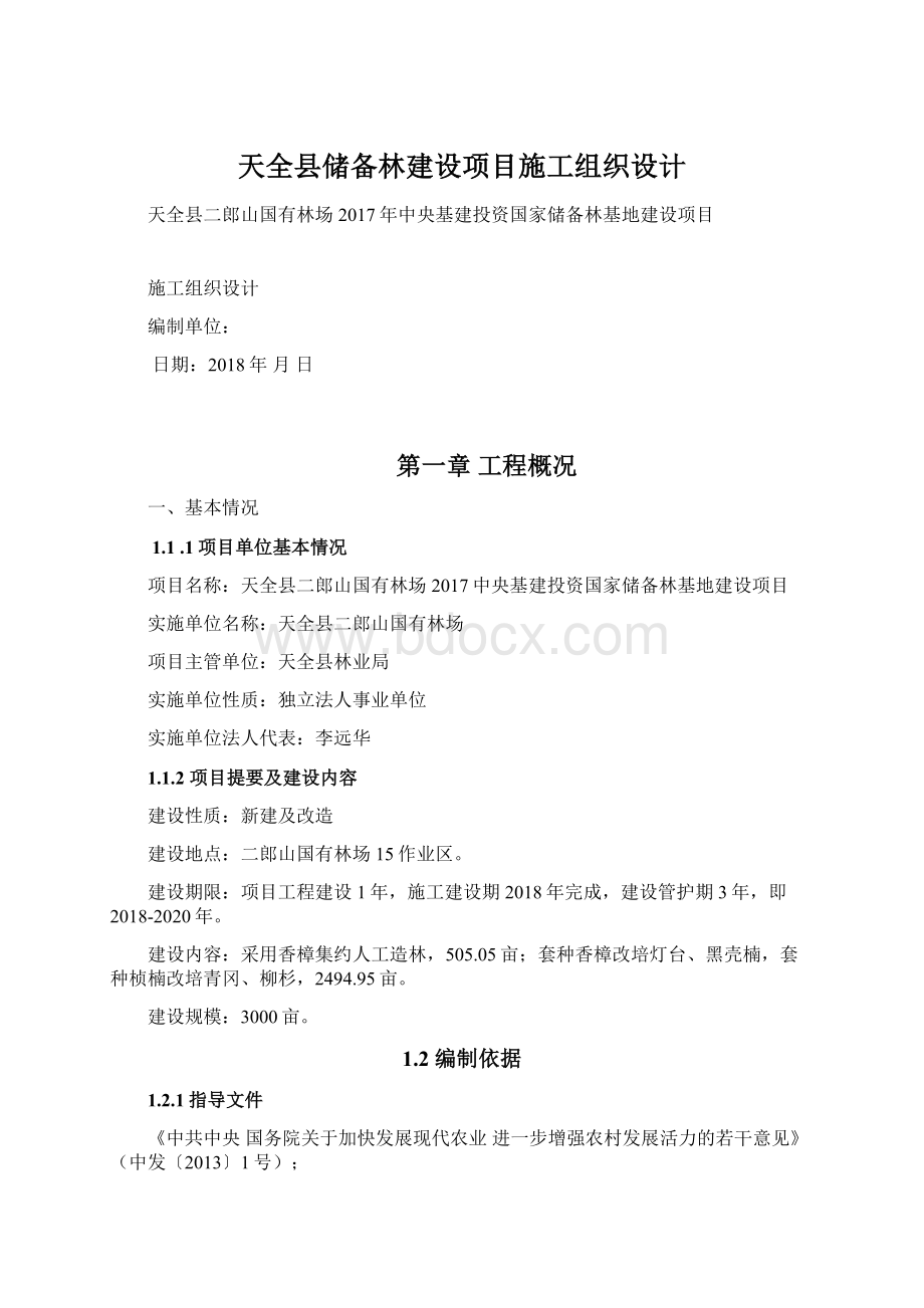 天全县储备林建设项目施工组织设计.docx_第1页