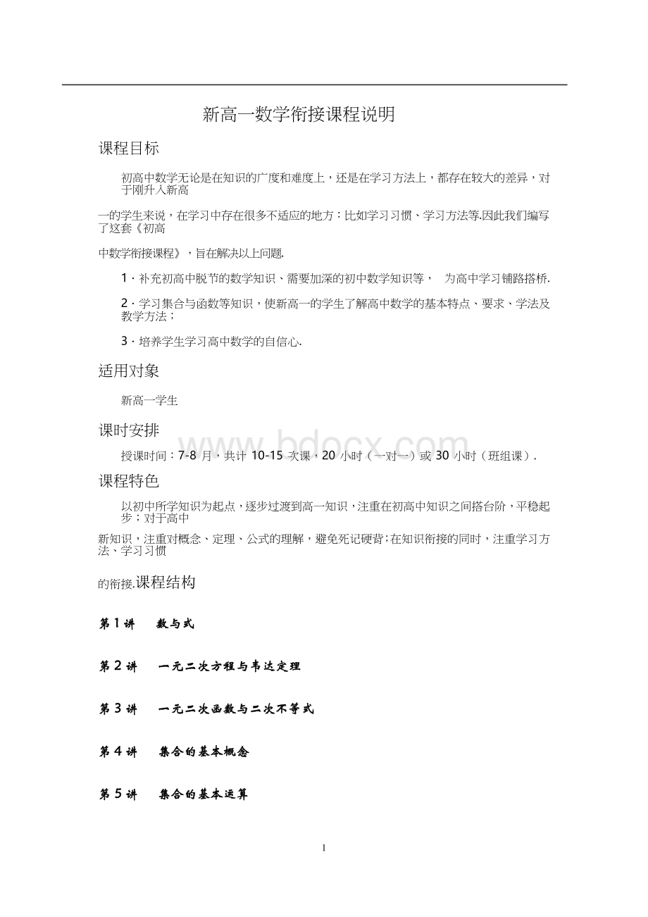 新高一数学暑假衔接课程.docx_第1页